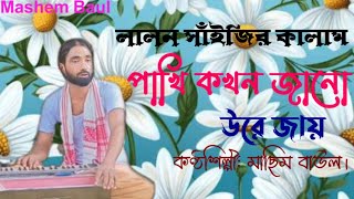 Pakhi Khokhon Jano Ure Jaiপাখি কখন জানো উরে যায়vidio baulgaan newsong folksongsmashem baul [upl. by Hastie]