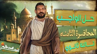 واجب الحصة الثامنه تاريخ القيصر محمد طلبه الصف الثالث الثانوي 2025 [upl. by Neeloc]