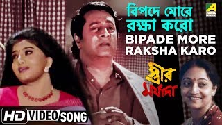 Bipade More Raksha Karo  Streer Maryada  Bengali Movie Song  Rabindra Sangeet [upl. by Ulrich]