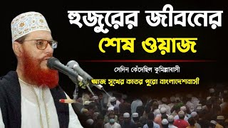 সাঈদী সাহেবের জীবনের শেষ ওয়াজ  আল্লামা দেলোয়ার হোসেন সাঈদী ওয়াজ  saidi waz 2003 [upl. by Adnimra]