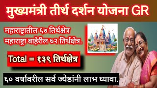 FREE मध्ये भारतातील १३९ तीर्थक्षेत्रांना भेट देण्याची सर्वर्ण संधी मुख्यमंत्रीतीर्थदर्शनयोजना [upl. by Adnuhs891]