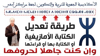 Tifinagh طريقة تعديل الكتابة الأمازيغية أو الكتابة بها أو قراءتها وإن كنت جاهلا لحروفها [upl. by Ynetruoc133]