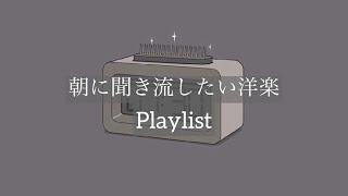 【Playlist】朝に聞き流したい洋楽 [upl. by Losse]