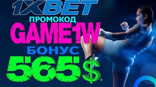 1XBET ОБЗОР  ЛЕГАЛЬНЫЕ СПОСОБЫ ЗАРАБОТКА НА СТАВКАХ 1XBET [upl. by Kimmi]