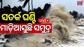 LiveOdisha Rain ମାଡ଼ିଆସୁଛି ସମୁଦ୍ର Deep depression In Bay Of Bengal Odisha Weather NewsRed Alert [upl. by Alonzo]