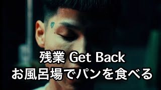 残業Get Back ストレスによりワトソンさんみたいになった社畜 [upl. by Clarinda]