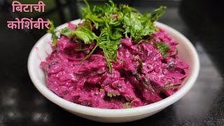 Beetroot Salad  बिटाची कोशिंबीर  bitachi koshimbir  मराठी vlog [upl. by Ivgnout]