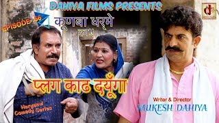 KUNBA DHARME KA Episode  56 प्लग काढ दयूँगा  Mukesh Dahiya  Haryanvi Comedy  DAHIYA FILMS [upl. by Ansev]