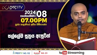 Pragna TV  Ven Kelaniye Ajitha thero  20240908  0700PM telecast [upl. by Valenka960]