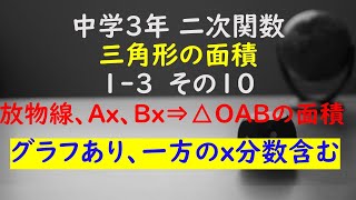 【かゆチャレ】数学 中３ 二次関数 三角形の面積 13（放物線、ABのx座標⇒直線の式⇒△OABの面積を求める、一方のx座標は分数含む）その１０ 無料プリント、印刷 [upl. by Butler961]