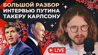 БОЛЬШОЙ РАЗБОР ИНТЕРВЬЮ ПУТИНА ТАКЕРУ КАРЛСОНУ [upl. by Westphal540]