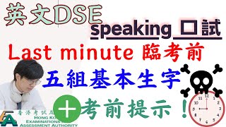 英文DSE speaking 口試！Last Minute 臨考前｜五組基本生字＋考前提示！ [upl. by Penn]