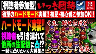 ★視聴者参加型★【いっき団結】134回目 おいでよSwitch農民！クロスプレイで全員集合！他所の生配信に凸るかもよ？ｗ（Ikki Unite） [upl. by Arahsit]