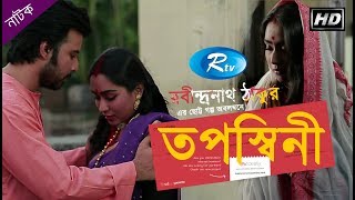 Toposshini  তপস্বিনী  Afran Nisho  Momo  Rtv Drama Special [upl. by Atiras305]