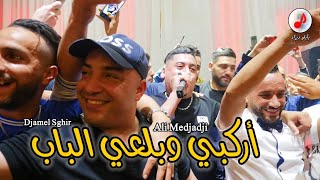 Cheb Djamel Sghir FT Ali Medjaji 2024 الشيخ جمال الصغير ♥️ الشاب علي المجاجي © أركبي وبلعي الباب [upl. by Milt661]