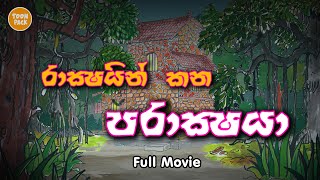 Rackshayo Kana Parackshaya  full movie 2023  Toon Pack  Cartoon Sinhala  Cartoon Sri Lanka [upl. by Ronal]