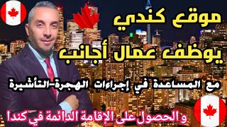 عاجل موقع كندي 🇨🇦يوظف عمال أجانب مع المساعدة في إجراءات الهجرةالتأشيرةالحصول على الإقامة الدائمة🇨🇦 [upl. by Albion]