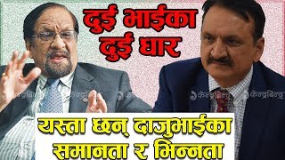 यस्ता छन् दाजुभाईका समानता र भिन्नता  Ram Saran Mahat And Parkash Saran Mahat [upl. by Karla]