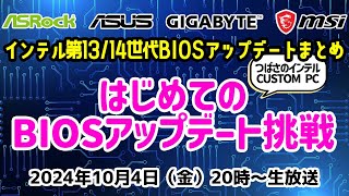 インテル® Core プロセッサー第13世代第14世代のBIOSアップデートまとめ！はじめてのBIOSアップデートに挑戦【CUSTOM PC2024年保存版】 [upl. by Ameekahs]