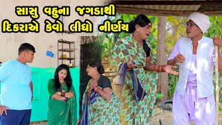 Sasu Vahuna Jagada Thi Dikraye Kevo Nirnay Lidho  Gujarati Comedy  One Media  2024 [upl. by Gluck286]