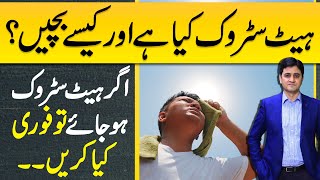 Heat Stroke Symptoms and Heat Stroke Treatment  Heat Stroke First Aid  Heat Stroke Ka ilaj [upl. by Benenson]