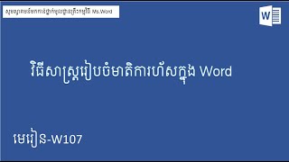 វិធីសាស្ត្រដើម្បីកំណត់មាតិកាដោយមិនបាច់វាយបញ្ចូលចំណង់ជើងម្តងទៀតពីអត្ថបទ in Ms Word [upl. by Nahsab]