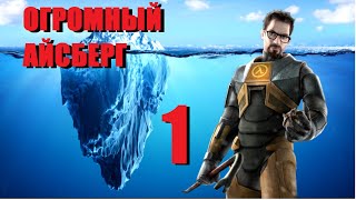 Объяснение Айсберга HALF LIFE  САМЫЙ БОЛЬШОЙ АЙСБЕРГ Часть 1 Игровые Феномены [upl. by Margi]