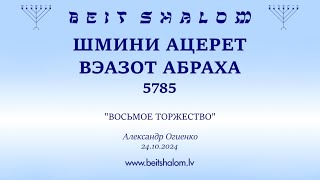 ШМИНИ АЦЕРЕТ 5785 ВЭАЗОТ АБРАХА quotВОСЬМОЕ ТОРЖЕСТВОquot Александр Огиенко 24102024 [upl. by Lamoree]