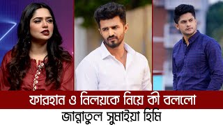 টক শোতে ফারহান ও নিলয়কে নিয়ে যা বললো হিমি  Musfiq R Farhan  Niloy Alamgir  Jannatul Sumaiya Himi [upl. by Anoik]