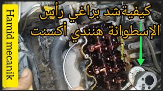 Couple Serrage boulons Culasse Huyndai Accent كيفية شد براغي رأس الإسطوانة هوندا [upl. by Akers]