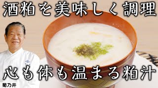 本当に美味しい 酒粕を美味しくいただく料理術 【粕汁】 菊乃井  『後世に残したい「本当に食べたい」季節のお料理』｜【日本料理】【Japanese Food】【サステナブル】 [upl. by Eninej840]