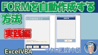 2024 ユーザーフォームは自動作成へ、より実践的なユーザーフォームの作り方 ユーザーフォーム自動かするメリットとそのコードの書きかた徹底解説 VBAマクロ講座中級編突破 [upl. by Fital]