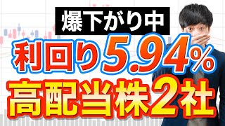 爆下げで利回り急上昇中の高配当株２選 [upl. by Idnas220]