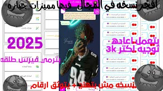 افجر نسخه في المجال2025 l😮اقوه نسخه واتساب في المجال عودة انسخ المعدله 😎l نسخه بمميزات جباره هتصدمك😳 [upl. by Nyhagen]