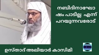 നബിദിനാഘോഷത്തെ എതിർക്കുന്നവരോട് Usthad Aliyar Qasimi new speech [upl. by Elisee]