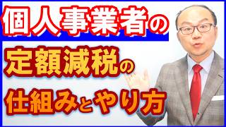 定額減税の仕組みとやり方！個人事業者向け！ [upl. by Airetnohs]