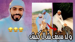 المبجل ضرب سيارت ابو سيف بعين 😂🤣 [upl. by Leimaj537]