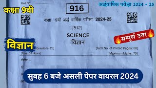 14 दिसंबर कक्षा 9 विज्ञान का अर्धवार्षिक पेपर 2024  class 9th science ka ardhvaarshik paper 2024 mp [upl. by Adim]