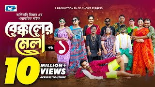 Bekkoler Mela 1  বেক্কলের মেলা  Shamima Naznin  Prokrity  Faruque Adibasi MizanFunny Drama 2024 [upl. by Benjamen]