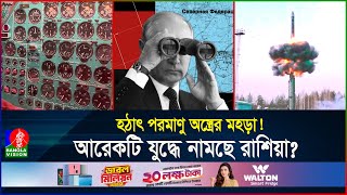 শক্তি দেখালো রুশ মিসাইল পুতিনকে ক্ষেপালে পশ্চিমাদের পরিণতি হবে ভয়াবহ  Russia  BanglaVision [upl. by Opportuna113]