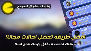 افضل طريقه لكسب احالات مجانيه لجميع بوتات تليجرام للربح المجاني  PAC BOT GIFTS [upl. by Lien191]