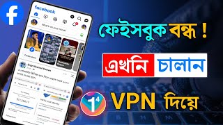 Vpn দিয়ে কিভাবে Facebook চালাবেন  Vpn কিভাবে চালু করব  Vpn Diye Facebook use [upl. by Norrek]