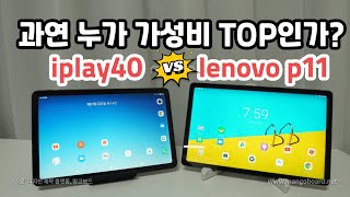 레노버 P11 vs 올두큐브 iplay40 과연 가성비 원탑은 뭘 사야 잘 샀다고 소문이 날까 각 항목별로 비교해 봤습니다 [upl. by Itraa]