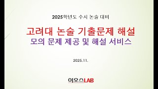 이오스랩고려대 논술인문 기출문제 해설2023 모의 [upl. by Nahgrom]