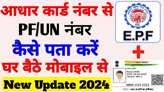 आधार नंबर से PF नंबर कैसे निकालें 2024। UN नंबर कैसे पता करें आधार नंबर से। how to check PF UN नंबर [upl. by Prudie]