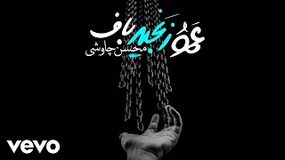 Mohsen Chavoshi  Amoo Zanjir Baf  Lyric Video [upl. by Benedix]