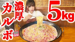 【大食い】チーズたっぷり濃厚カルボナーラ5kgを30分以内に完食出来る？【海老原まよい】 [upl. by Rory]