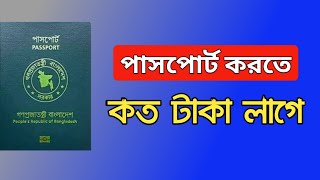 পাসপোর্ট করতে কত টাকা লাগে Passport korte koto taka lage [upl. by Yelrebmyk]