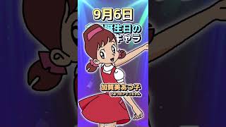 96 誕生日のアニメキャラ！ shorts onepiece konosuba yugioh haikyuu naruto bluelock shy [upl. by Aceissej]