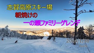 2024130 快晴！朝焼け‼ 志賀高原一の瀬ファミリーゲレンデ ４K 志賀高原一の瀬ファミリースキー場 ♯志賀高原スキー場 [upl. by Yrehc]